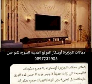 ديكورات جبس وورق جدران