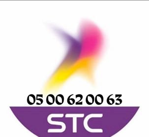 رقم Stc مسبق الدفع