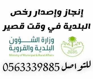رخصة بلدية وسجل تجاري بوقت قياسي