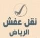 نقل عفش بالرياض أسعار مناسبة