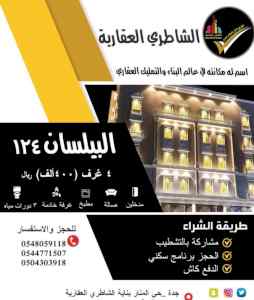 للبيع و للتملك شقق بتشطيب فاخر جداً 