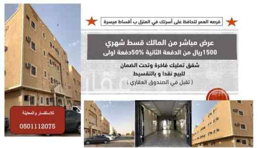 لمن يرغب في تملك شقة على مساحة 131 م2 بالرياض