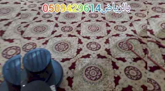 شركة تنظيف موكيت وسجاد بالرياض 0509429614  