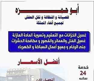 أبو حمزة للصيانة والنظافة ونقل العفش