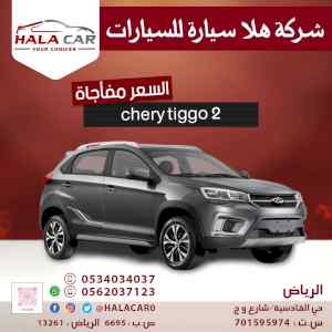 تشيري تيجو 2 موديل 2021