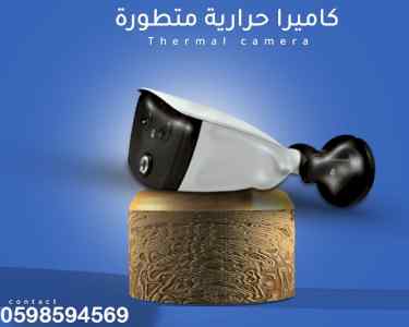 كاميرات الحماية الحرارية المتطوره   