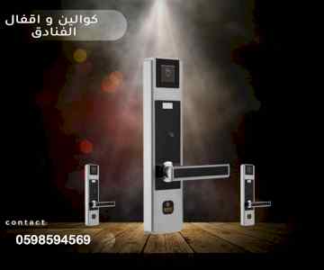 اقفال والكوالين الحديثة بالبصمة والكارت 