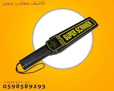 كاشف الجوالات  والمعادن اليدوى المتطور 