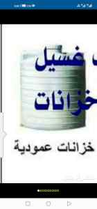 كشف تسربات المياه نظافة خزانات المياه