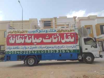 نقل عفش فك وتركيب داخل وخارج بالرياض   