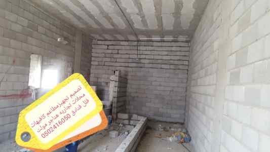 مقاول تصميم تنفيذ المطاعم الكافيهات المحلات 