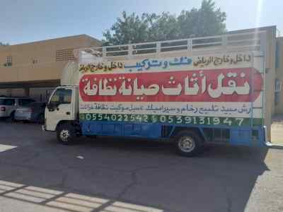 نقل عفش فك وتركيب داخل وخارج الرياض باكستاني 