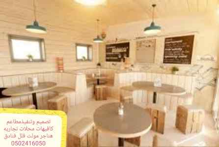 شركة مقاول تنفيذ مطاعم ديكورات