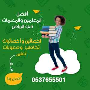 معلمة تأسيس ومتابعة بالرياض وجميع مدن المملكة