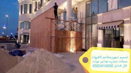 شركات تجهيزات المطاعم والمقاهي ولكافيهات شركه