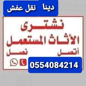 شراء الاثاث المستعمل حي المونسية 0554084214