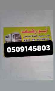 شراءالاثاث المستعمل بالرياض  0509145803