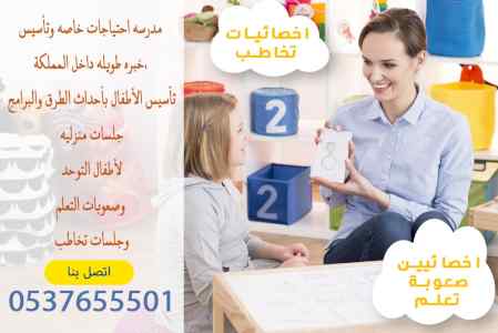 مدرسة معلمة تخاطب، صعوبات تعلم 0537655501