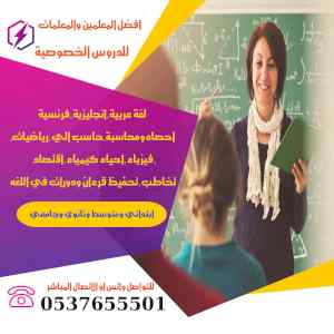 معلمة مدرسة لغة عربية 0537655501 تأسيس ومتابع