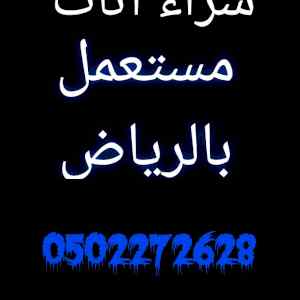 شراء غرف نوم مستعملة شرق الرياض 0502272628 اب