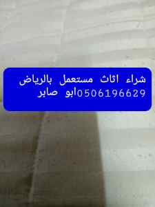 شراء اثاث مستعمل حي النظيم 0506196629