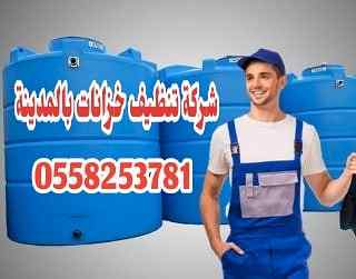 شركة تنظيف خزانات بالمدينة المنورة 