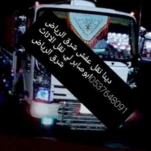 دينا نقل عفش حي الدرعية 0506196629