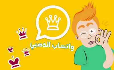 تحميل واتساب الذهبي مباشرة من الموقع الرسمي