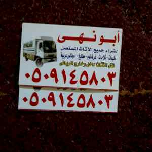 شراءالاثاث المستعمل بالرياض  0509145803