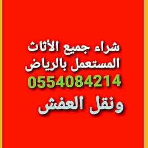 دينا نقل عفش حي اليرموك 0554084214 نجار فك تر