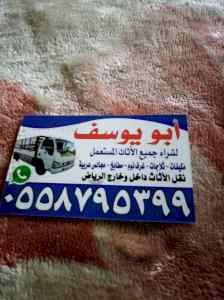 دينا نقل عفش حي المونسيه 0558795399 