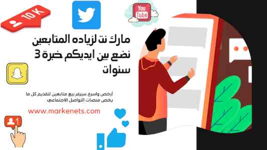  موقع مارك نت ارخص سيرفر بيع متابعين ومشاهدات