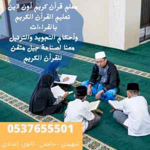 معلم قرأن كريم أون لاين 0537655501  بالرياض 