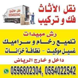 شركة نقل عفش داخل وخارج الرياض 