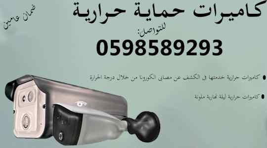 كاميرات الحماية والمراقبة الحرارية المتطورة 