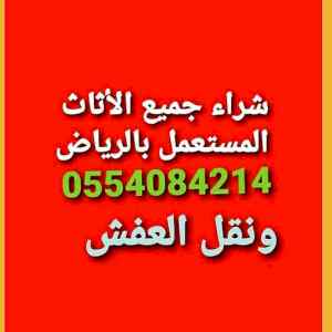 شراء الاثاث المستعمل حي اليرموك 0554084214