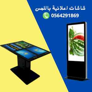 شاشات عرض اعلانية للبيع 0564291869