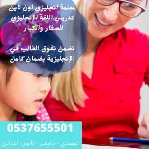 مدرس لغة إنجليزية  انترناشونال خصوص0537655501