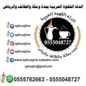 صبابين قهوة للجميع المناسبة بجده 0555048727 