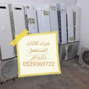 شراء اثاث مستعمل شرق الرياض 0534083351 