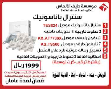 تخفيض سنترال باناسونيك للمنازل و الشركات 