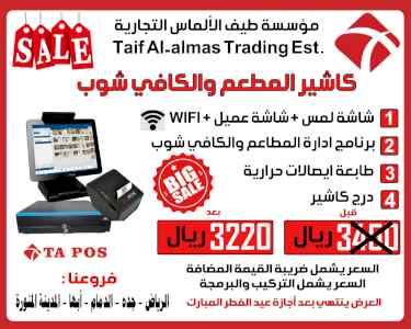 تخفيض على كاشيرالتاتش مع البرنامج العصائر 