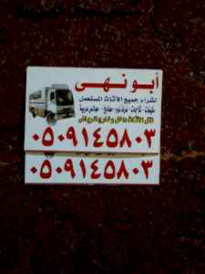 شراءالاثاث المستعمل بالرياض  0509145803