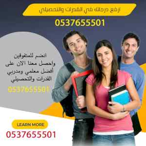 مدرس قدرات خصوصي شمال وشرق الرياض 0537655501