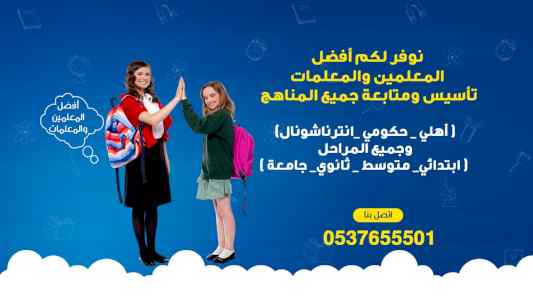 معلمة تأسيس ومتابعة بالرياض 0537655501