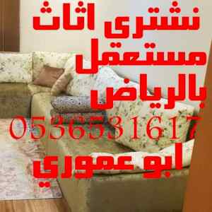 راعي شراء اثاث مستعمل حي قرطبة 0536531617 ابو