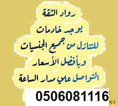 متوفر عاملات للتنازل ونقل كفاله 0506081116