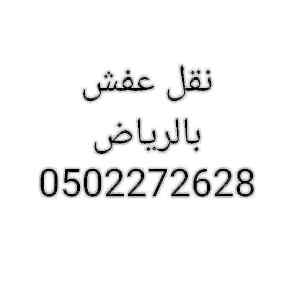 شراء غرف نوم مستعملة غرب الرياض 0502272628 اب