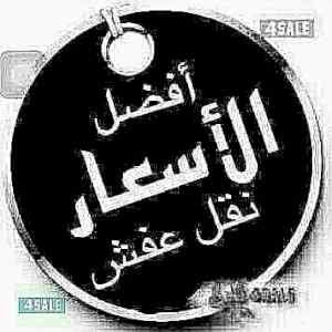 راعي دينا نقل أثاث حي الخليج 0536531617 نجار 
