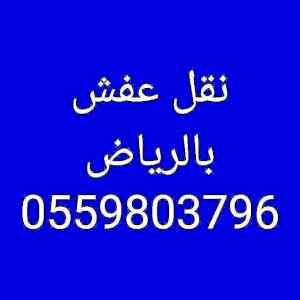 شراء أثاث حي طويق 0502272628 